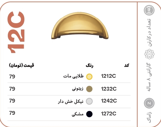 دستگیره کابینتی تیک مدل 12C