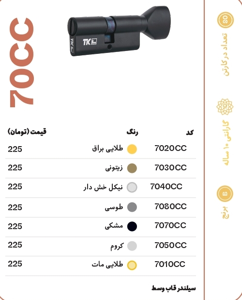 سیلندر قاب وسط تیک مدل 70CC