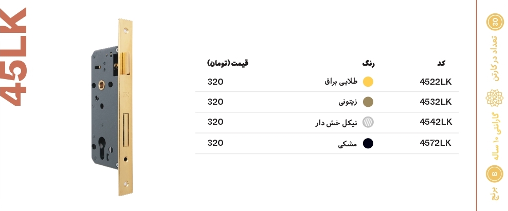 قفل تیک 45LK