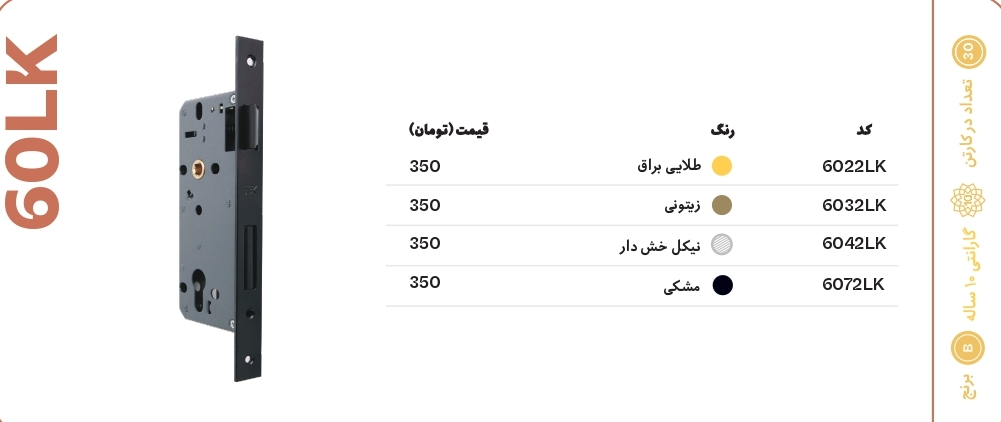 قفل تیک 60LK